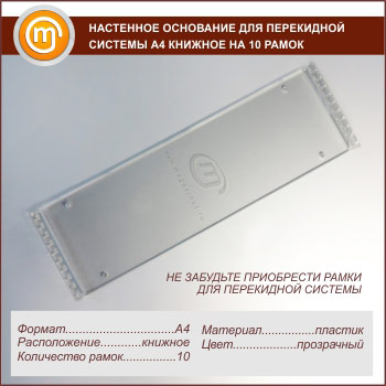 Настенное основание для перекидной системы А4 книжное на 10 рамок (оргстекло)